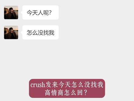 crush发来今天怎么没找我,高情商怎么回? #高情商说话技巧#说话的艺术#crush聊天记录