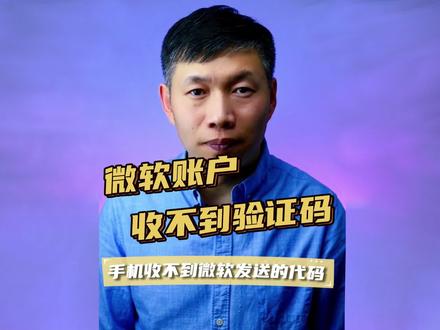 忘记微软账户密码、找回微软账户密码接收不到验证码、微软账户找回验证码 #微软账户手机验证码 #账户验证代码 #找回密码收不到验证码