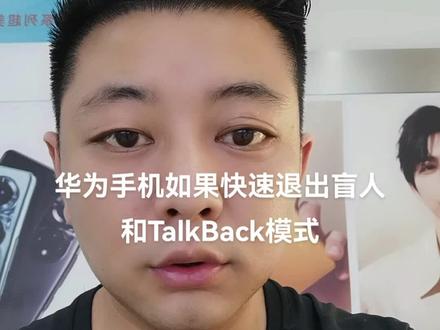 华为手机如何快速退出盲人或者TalkBack模式!#华为手机 #手机小知识 @企业号小助手