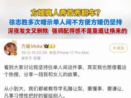 方媛上综艺翻车了?徐志胜多次暗示单人间不方便方媛仍坚持,深夜发文又删除。(剪辑任晓斐 运营冯业鹏)