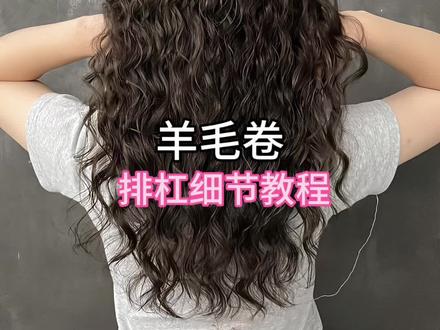 冬季超火的羊毛卷烫发教程,安排起来#复古羊毛卷 #格林烫发 #烫发教程 #羊毛卷 #网红羊毛卷