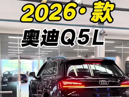 2026款奥迪Q5L最新落地价及车型配置参考详情