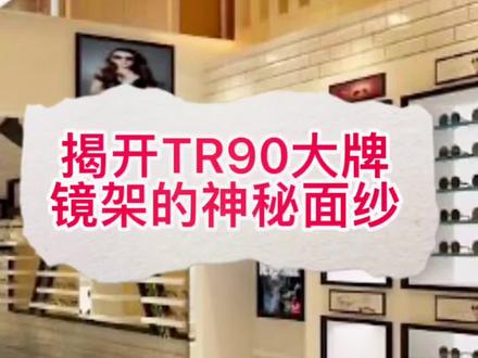 揭开TR90大牌镜架的神秘面纱#高品质眼镜 #眼镜姐姐已上线 #关注我持续更新
