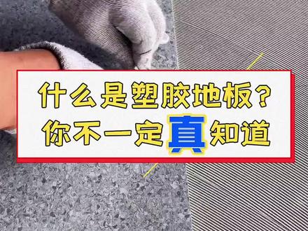 地板革和塑胶地板的区别
1、材质不同。
塑胶地板:也叫做PVC地板,主要成分是聚氯乙烯,分为两种,一种是透明的,一种是复合式的。地板革:是一种铺地的材料,是塑料的。
2、结构不同。
塑胶地板:多层结构的,一般是4到5层,比较耐磨。地板革:分成几段,优等品一段,合格品以及一等品不超过两段。
3、特性不同。塑胶地板的原材料是可再生资源,并旦无毒环保,而地板革的原材料是塑料的,属于不可再生资源。#专业的事交给专业的人来做更靠谱 #专业生产厂家 #值得信赖的品质
