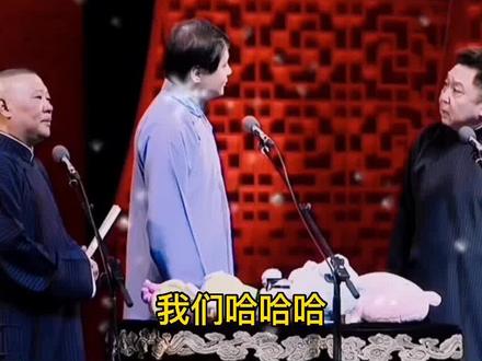 郭德纲于谦高峰爆笑瞬间#郭德纲 #郭论 #德云社 @抖音小助手