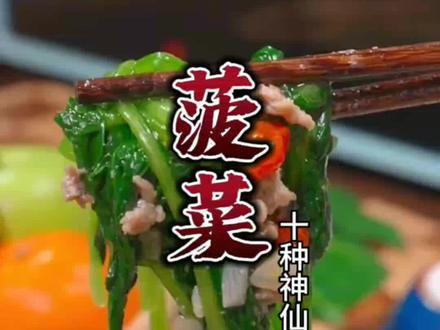 菠菜的十种不同的吃法 你学会了吗#每日美食分享 #一起学做菜 #美食教程 #简单家常菜 #菠菜做法大全