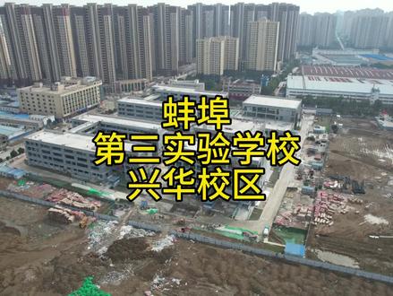 预计今年开学!蚌埠第三实验学校兴华校区建设进展#蚌埠门户
