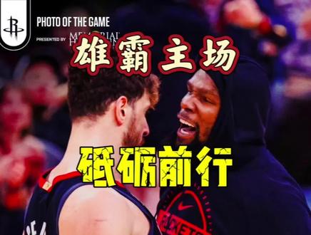 打不死的德州小强,主场战绩联盟第一 #火箭队 #杜兰特 #NBA #篮球 #体育
