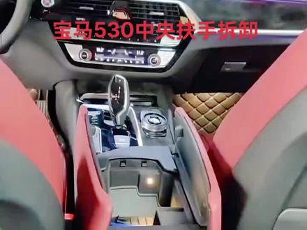 宝马的530中央扶手箱拆卸 你学会了吗?#宝马5系