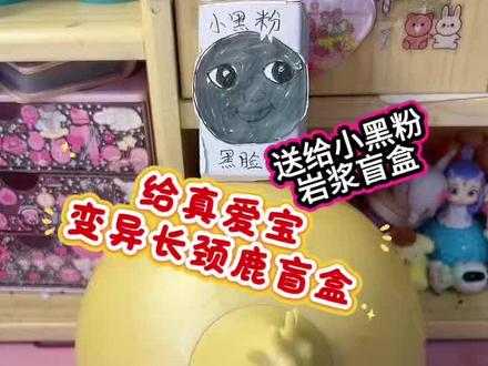 两个盲盒,一个是送给真爱粉的变异长颈鹿盲盒,另一个是给小黑粉的岩浆盲盒#手工#手工diy #盲盒#二次元#创意手工