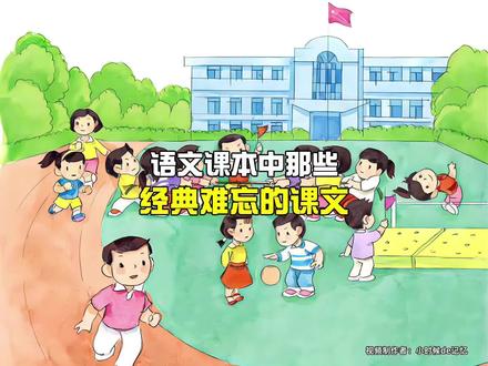 回忆小学语文课本中那些经典难忘的课文……#童年回忆 #治愈系 #怀旧 #课本插图 #小学语文
