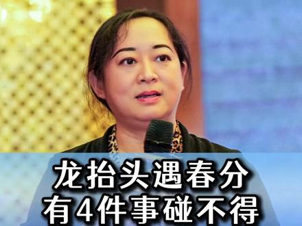 今年二月二龙抬头,四件事做的时候需谨慎,老祖宗的智慧值得传承 #传统文化#国学智慧#知识分享#春分 #龙抬头