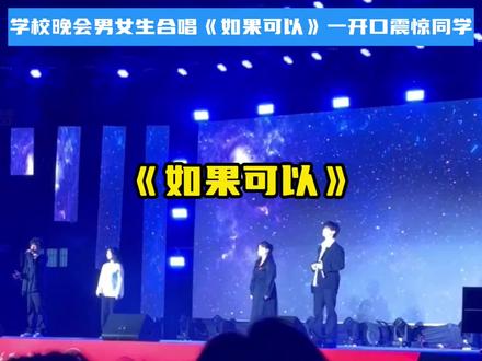 这也太会唱了吧 #校园好声音 #如果可以 #翻唱 #音乐现场