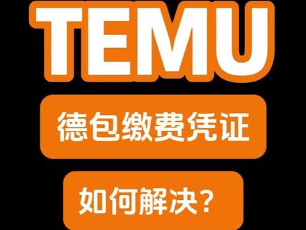 德国包装法缴费凭证,到底该怎么解决?#德国包装法 #德国包装法缴费 #temu #temu运营 #跨境电商