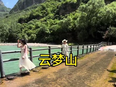 在邢台竟然还有这样的山水秘境!现在特惠门票只要6.1,抓紧囤票来游山玩水吧!#来云梦山清凉一夏 #邢台云梦山泼水节 #暑假嗨玩好去处