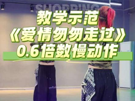 #教程分解 《爱情匆匆走过》0.6倍数慢动作分解来喽!知道铁铁们喜欢,把德仔老师的动作方向改变了一下,左边先起拍,方便广场舞的朋友们学习!喜欢完整版的@我哦!流量上来立马安排!#爱情匆匆走过 #潮流舞蹈