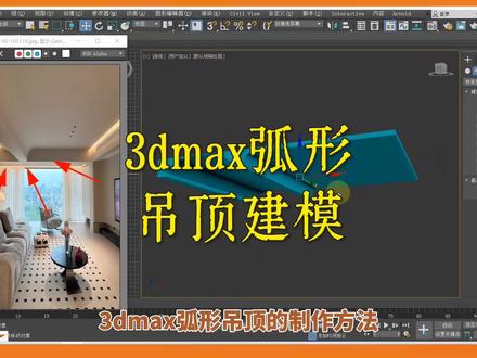 3dmax吊顶建模 3dmax圆弧形吊顶怎么做?室内设计培训,3dmax石膏板吊顶绘制步骤!#3dmax建模 #3dmax吊顶制作 #3dmax圆弧吊顶 #室内设计培训