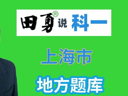 田勇说科一,科目一上海市地方题库,快处易赔题库讲解