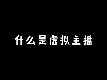《什么是虚拟主播》#虚拟主播金桔 #虚拟偶像 #元宇宙 #轻漫计划 #直播