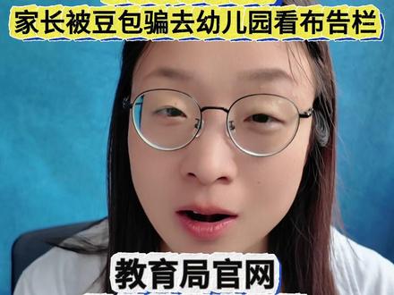 别问AI查录取!家长被豆包骗去幼儿园看布告栏,真实信息看这俩 #上海幼升小 #上海幼儿园 #录取通知 #AI幻觉 #豆包
核心内容整理
一、真实案例警示
家长问豆包:“为什么我家幼儿园还没收到录取信息?”
豆包回答:“幼儿园已经把录取信息贴到门口布告栏了,100%准确。”
家长真的跑去看了。
⚠️ AI有幻觉,十有八九不靠谱。录取阶段不要问AI。
二、两个靠谱的查询渠道
渠道
操作
适合
① 本区教育局官网
翻看4月5日以来的招生实施意见(幼儿园看“入园实施意见”,中小学看“义务教育招生实施意见”),上面有完整的时间节点
想知道几月几号发通知
② 报名系统
登录一网通办/随申办 → 报名页面旁 → 点击“查看报名情况”
查看当前进展到哪一步
中小学报名进度也在义务教育报名页面中查看。
三、如果还是查不到(如公办第一批验证完全没消息)
直接咨询教育局,问一个真实的人,而不是问硅基生物(AI)。
四、一句话总结
录取阶段别问AI!已有家长被豆包骗去幼儿园看布告栏。真实信息看两个地方:①本区教育局官网(查时间节点)②一网通办/随申办报名系统(查进度)。实在查不到,直接电话咨询教育局。