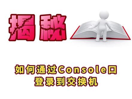 如何通过console口登录交换机,你学会了吗?#网络工程师 #hcip #华为认证