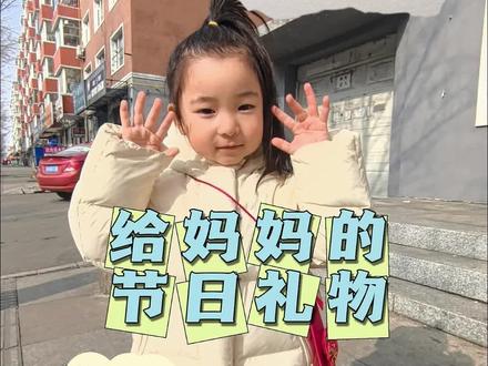 有你在,每天都是情人节#人类幼崽#亲子#情人节