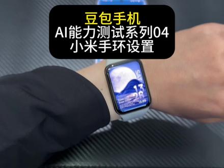 豆包手机AI能力测试系列04−小米手环设置#豆包手机
