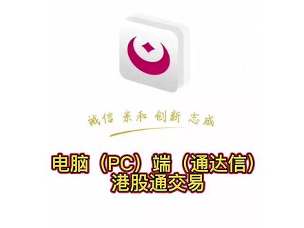 金元证券电脑(PC)端(通达信)港股通交易