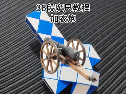 36段魔尺拼加农炮#百变魔尺 #36段魔尺教程 #益智玩具 36段百变魔尺慢动作教程变拼折大加农炮