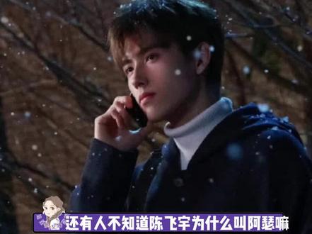 阿瑟就是陈飞宇英文名的谐音梗,记得看阿瑟新剧哦 #陈飞宇 #为什么叫陈飞宇阿瑟 #娱乐评论大赏 #明星