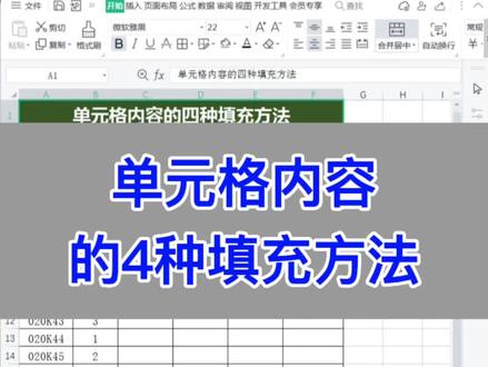 Excel:单元格内容的4种填充方法。
#excel #wps #办公技巧 #电脑 #知识分享