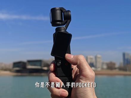 3个pocket3万能运镜技巧让你轻松拍出电影感! pocket4都快出了,你的pocket3还在吃灰吗?3个超实用基础万能运镜公式分享给你,轻松拍出电影感!#大疆pocket3 #运镜教程 #拍摄技巧 #拍出电影感 #干货分享