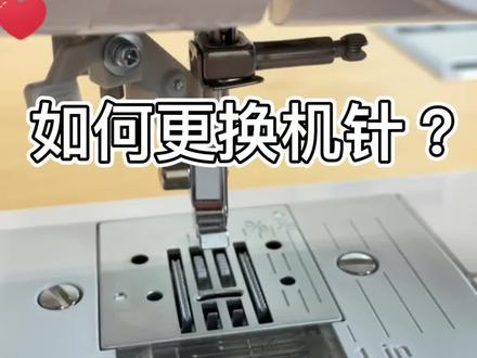 #缝纫日常 #缝纫机维修 #缝纫机 #diy #兄弟家用缝纫机 #兄弟缝纫机 #小技巧 使用家用缝纫机时常常会遇到的操作之更换机针!超级清晰超级简单你学会了吗?#机针 #手工diy