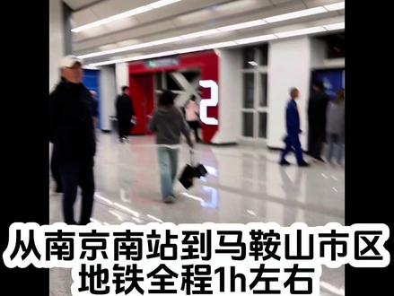 南京南站马鞍山市区S2号线地铁实测 地铁全程1小时左右,包括2次站内换乘,花费9元。地铁很新,味道有点重。人不多,全程有座。
建议增加大站快车在7:30-8:00和5:30-6:30上下班高峰期间。@抖音小助手 @马鞍山文旅 @南京地铁 @南京发布
#宁马城际 #南京s2号线 #马鞍山地铁 #跨省通勤 #轨道交通