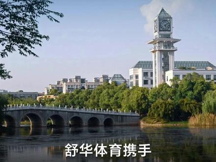 舒华X中南财经政法大学
#校园体育解决方案
#舒华科学运动服务商#舒华SHUA