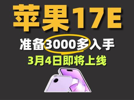 3000多的苹果17e终于要来了,将于3月4号晚10点发布。搭载a19芯片,灵动岛设计,预计首发价4499左右,过不后3999。#苹果17e #苹果17e价格 #苹果17e发布时间 #苹果17