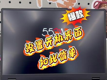 设置开机界面竟然如此简单
#天禧AI一体多端