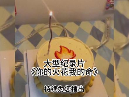 谁懂这件事的严重性?你的火花我的命#续火花 #火花断了我们就不需要再联系了 #火花 #大学生 #社交礼仪