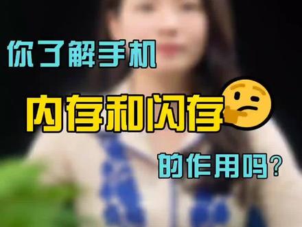 你了解手机内存和闪存的作用吗?#手机 #科普 #涨知识 #大v生活一触即发 #苹果 #手机内存 #闪存