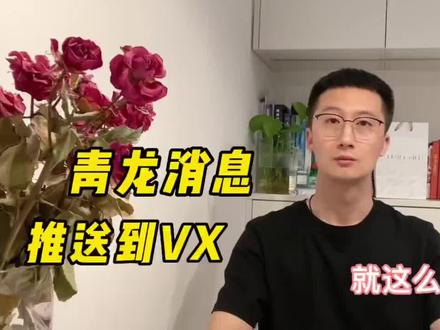 青龙面板推送消息到手机设置方法。#数码科技 #干货分享 #青龙面板 #nas 接上期
