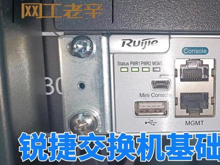 锐捷基础配置分享七:telnet远程登陆管理交换机配置。 #远程控制 #交换机 #网络工程师 #弱电施工 #干货分享