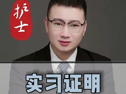护士实习证明有有效期吗?#护士实习证明 护士实习证明有效期多长时间?