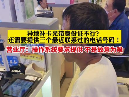 补卡除了要带身份证,还要说出三个最近联系人,这合理吗?#中国移动 #你们怎么看 #评论区留言