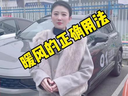 冬天开暖风的正确方式#用车知识 #小姐姐#领克汽车