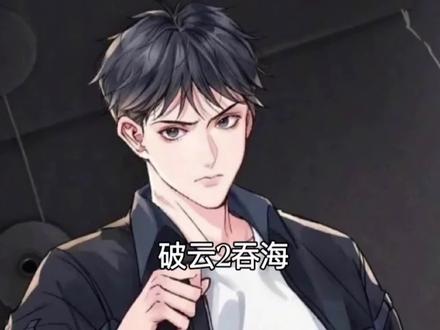 #破云2吞海 #漫画解说 #二次元 秦川,淮上的亲儿子
