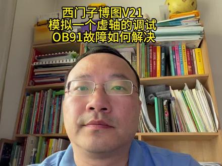 博图V21模拟一个虚轴出现OB91故障如何解决 #PLC #OB91时间缓冲区 #模拟一个虚拟轴 #PLC自学