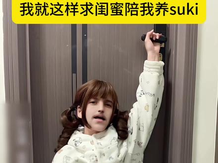 闺蜜我求你了… #suki #情侣云养娃 #抽象#猎奇 #内容过于真实