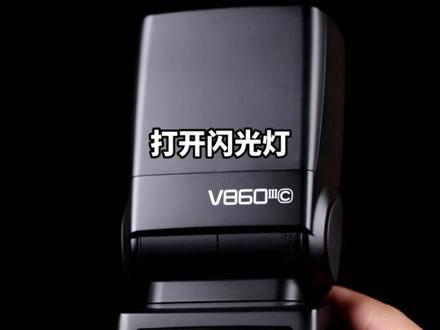 神牛V860Ⅲ代基础功能全讲解!!!#拍照 #摄影 #摄像 #闪光 #闪光灯