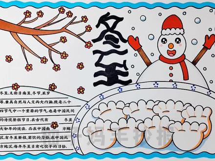 冬至手抄报,有线稿可打印喔#二十四节气之冬至 #手抄报 #冬至手抄报 #冬至吃饺子 #小学生手抄报