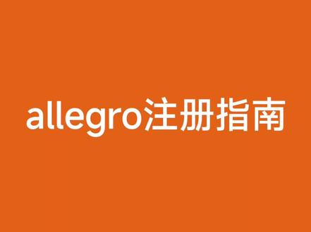 allegro跨境电商店铺注册指南#allegro跨境电商 #跨境电商 #跨境电商零基础入门教学
